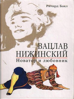 cover image of Вацлав Нижинский. Новатор и любовник